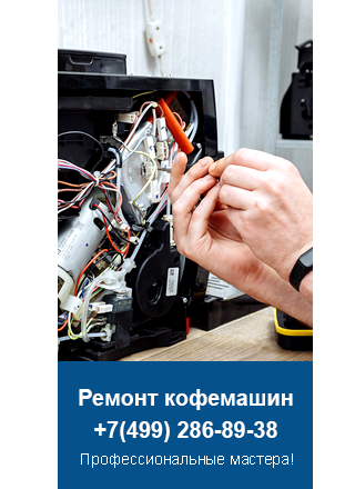 Ремонт кофемашин Moulinex